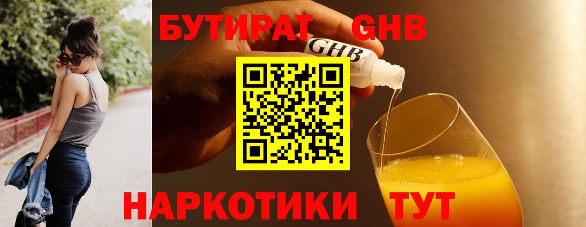 БУТИРАТ жидкий экстази Северск